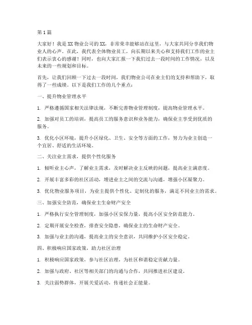 物业员工发言稿(3篇)