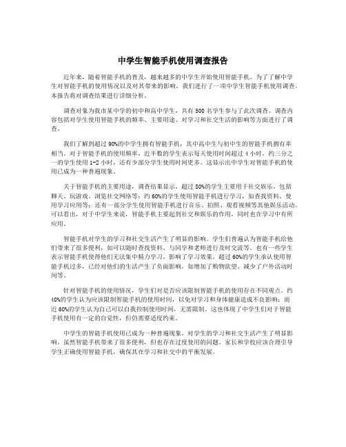 中学生智能手机使用调查报告