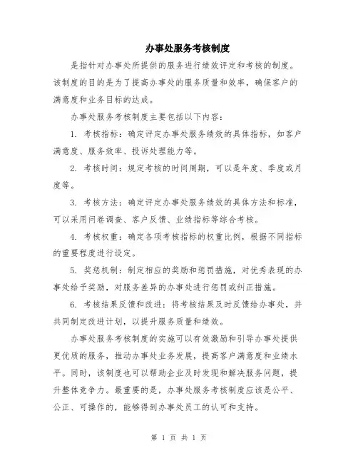办事处服务考核制度