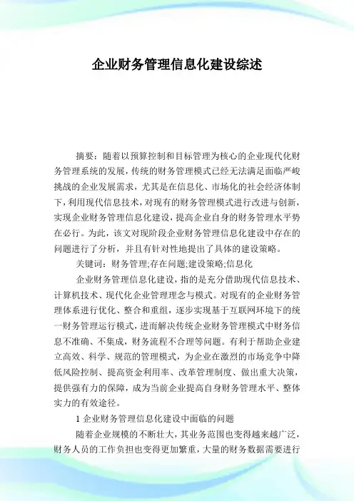 企业财务管理信息化建设综述.doc