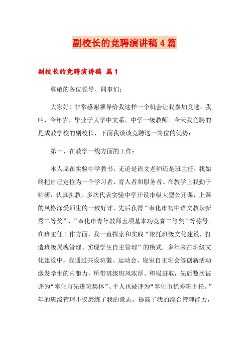 副校长的竞聘演讲稿4篇