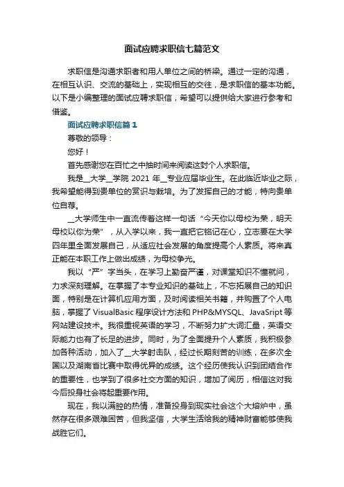 面试应聘求职信七篇最新范文