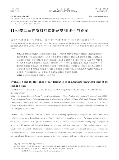 11_份益母草种质材料苗期耐盐性评价与鉴定
