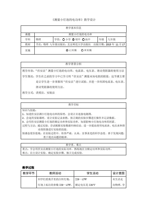 北京版-物理-九年级全一册-测小灯泡的电功率教学设计