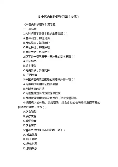 5中医内科护理学习题（交稿）