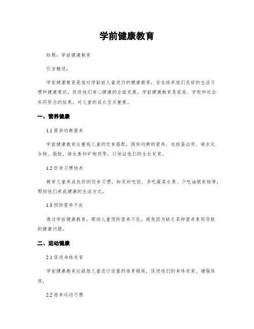 学前健康教育