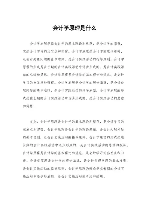 会计学原理是什么