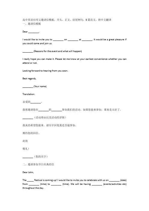 高中英语应用文邀请信模板,开头、正文、结尾例句,5篇范文,附中文翻译