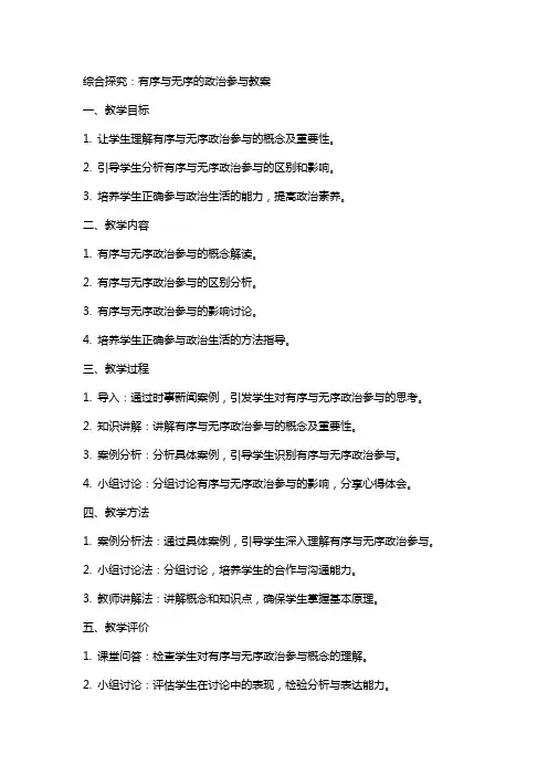 综合探究：有序与无序的政治参与教案