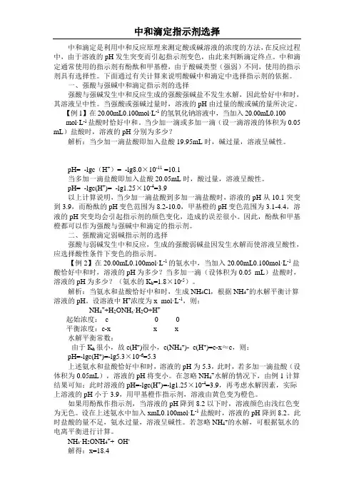 中和滴定指示剂选择
