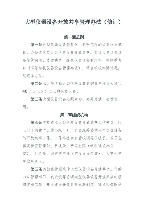 大型仪器设备开放共享管理办法(修订)