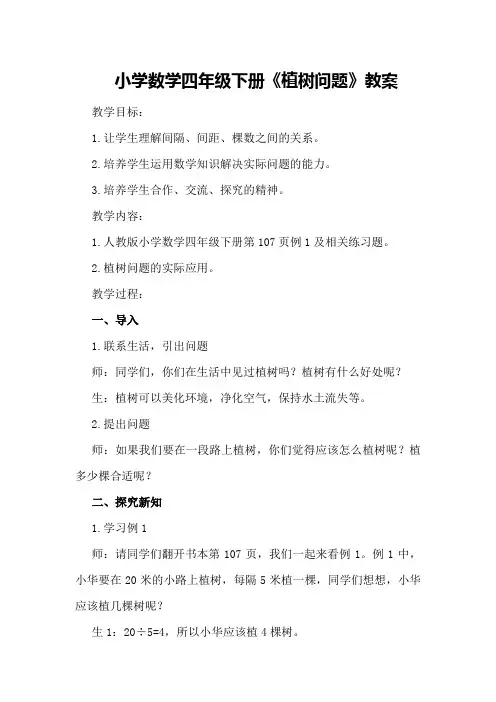 小学数学四年级下册《植树问题》教案