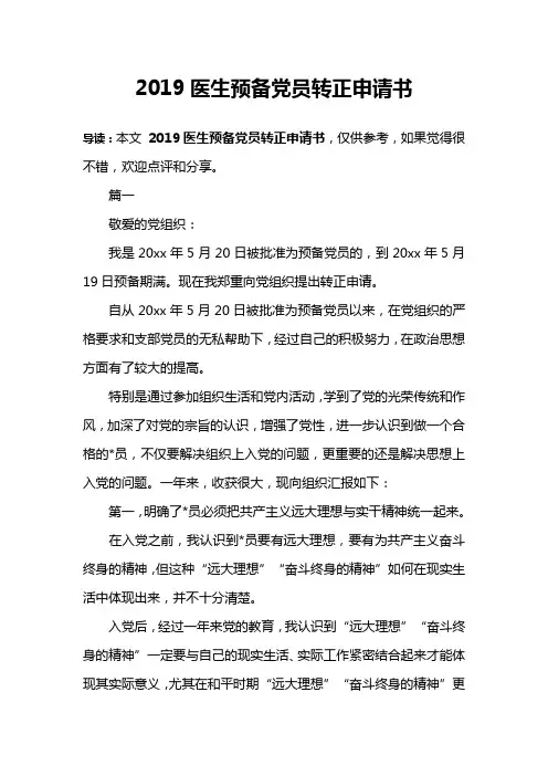 2019医生预备党员转正申请书