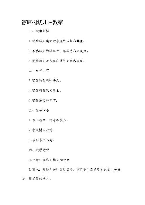 家庭树幼儿园市公开课获奖教案省名师优质课赛课一等奖教案