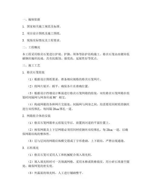 格宾石笼安装专项方案