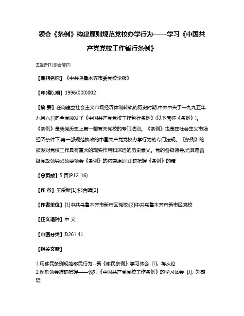 领会《条例》构建原则  规范党校办学行为——学习《中国共产党党校工作暂行条例》