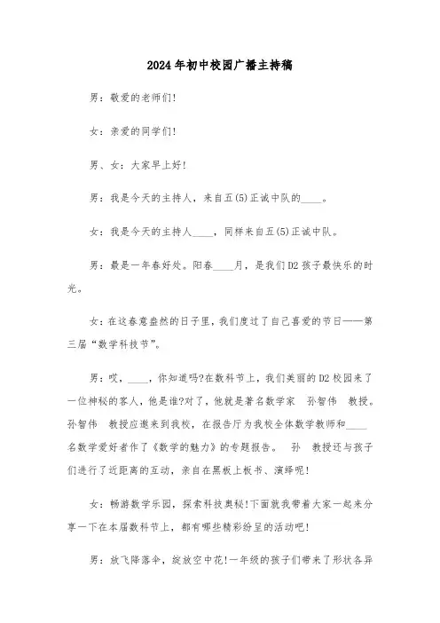 2024年初中校园广播主持稿(4篇)