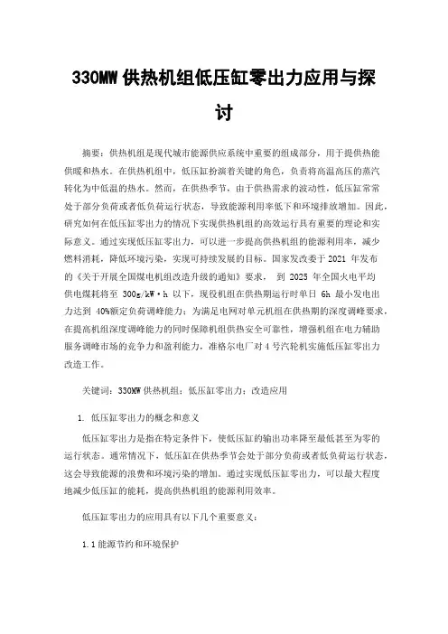 330MW供热机组低压缸零出力应用与探讨