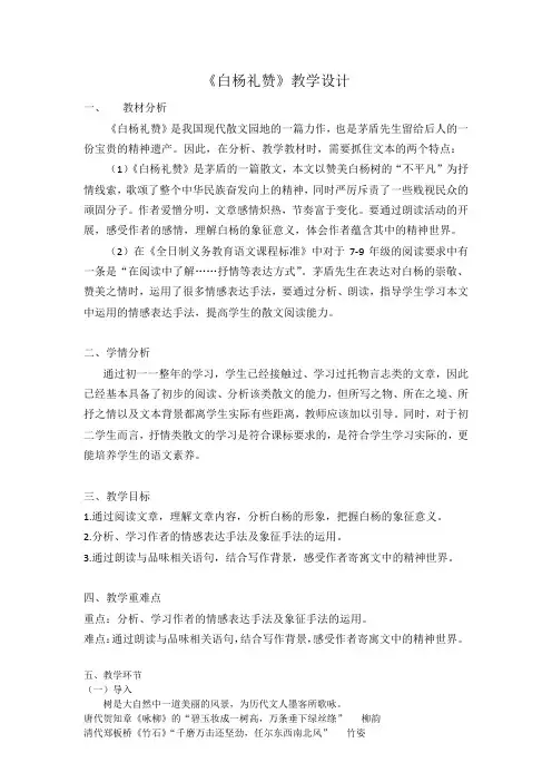 第15课《白杨礼赞》教学设计-2023-2024学年统编版语文八年级上册