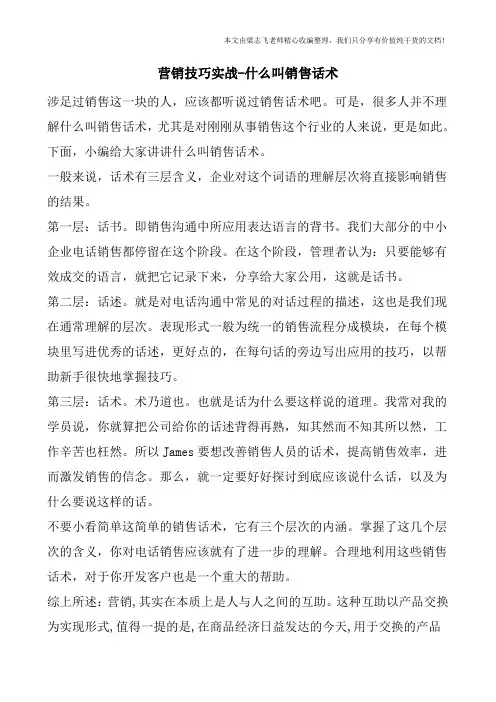 营销技巧实战-什么叫销售话术