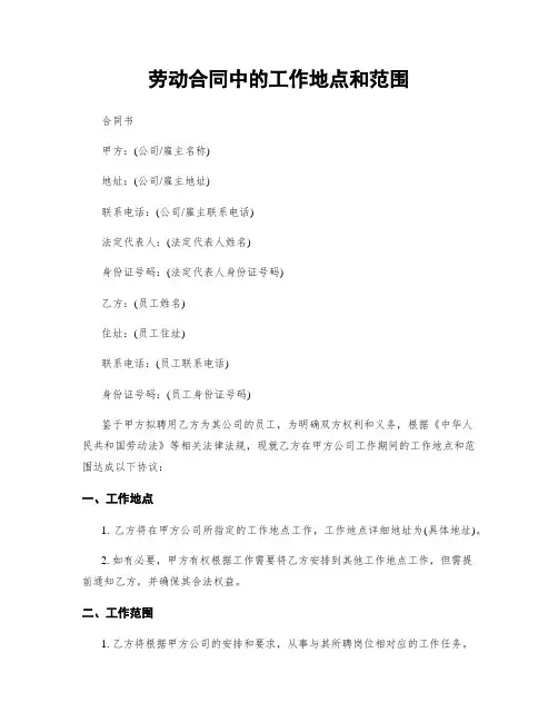 劳动合同中的工作地点和范围