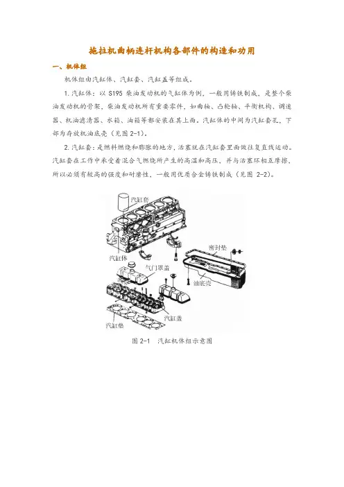 拖拉机曲柄连杆机构各部件的构造和功用