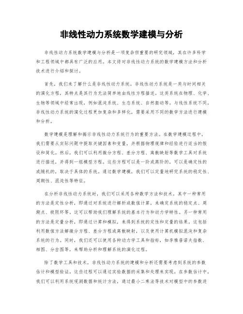 非线性动力系统数学建模与分析