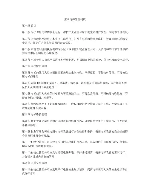 正式电梯管理制度