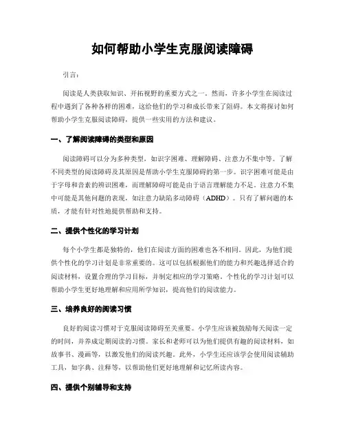 如何帮助小学生克服阅读障碍