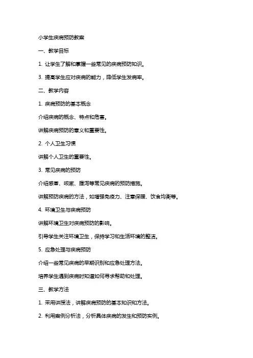 小学生疾病预防教案