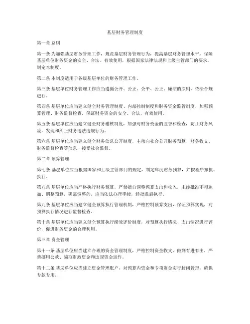 基层财务管理制度