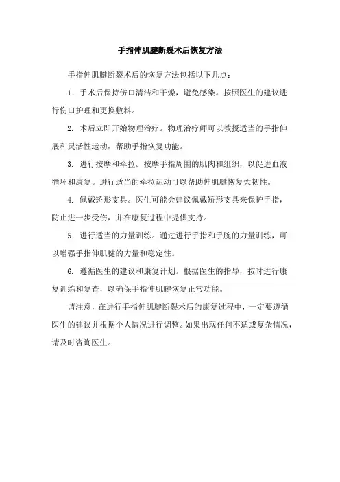 手指伸肌腱断裂术后恢复方法