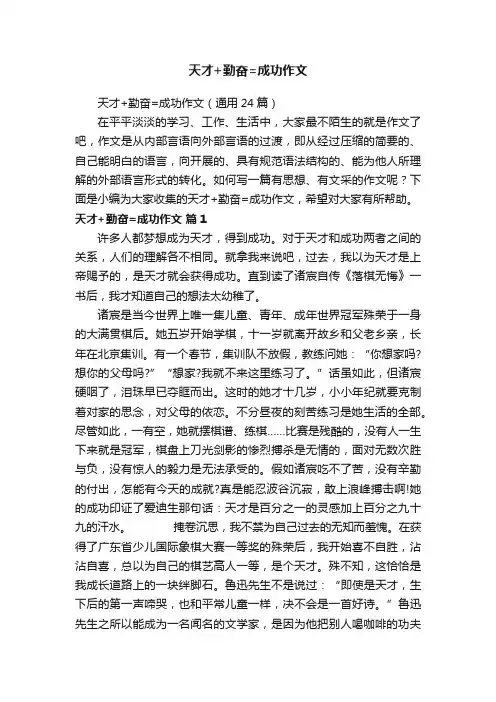 天才+勤奋=成功作文（通用24篇）