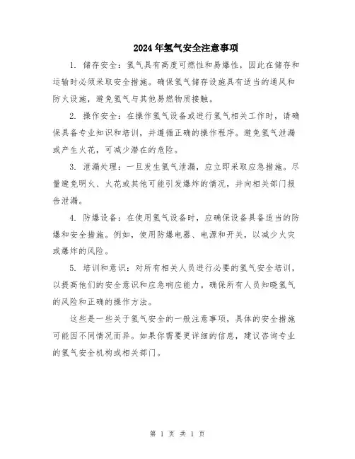 2024年氢气安全注意事项