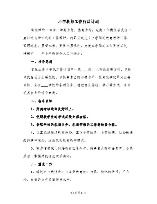 小学教师工作行动计划(5篇)