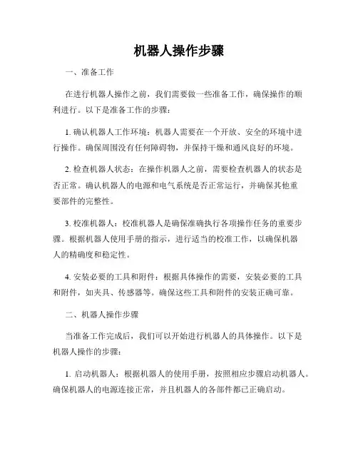 机器人操作步骤