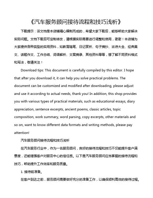 《汽车服务顾问接待流程和技巧浅析》