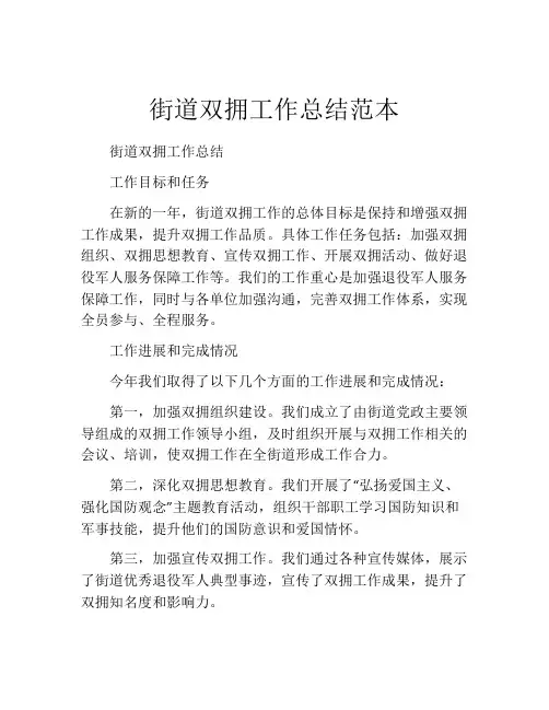 街道双拥工作总结范本