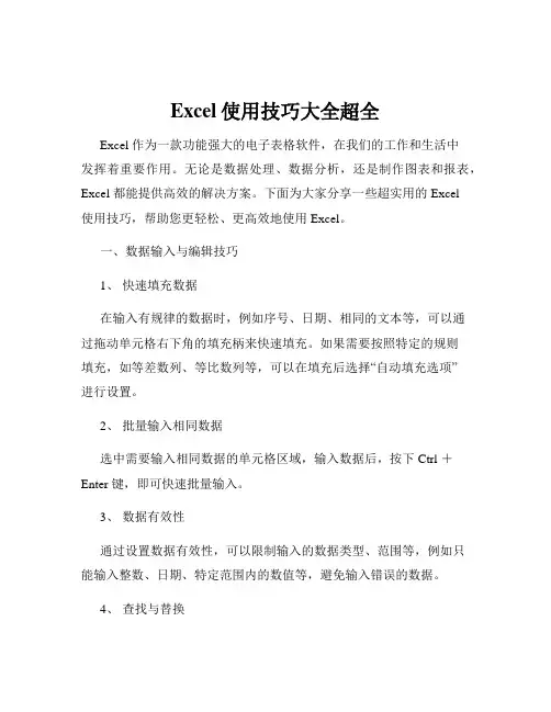 Excel使用技巧大全超全