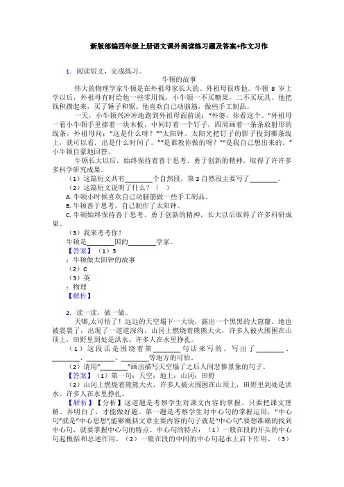 新版部编四年级上册语文课外阅读练习题及答案+作文习作
