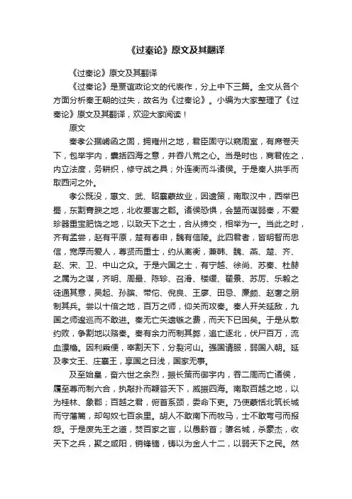 《过秦论》原文及其翻译