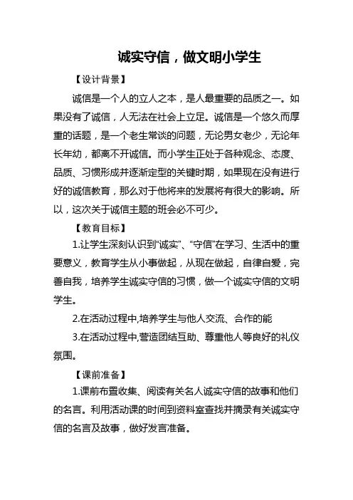诚实守信-做文明小学生ppt