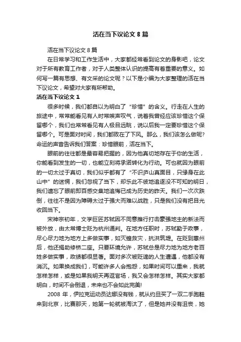 活在当下议论文8篇
