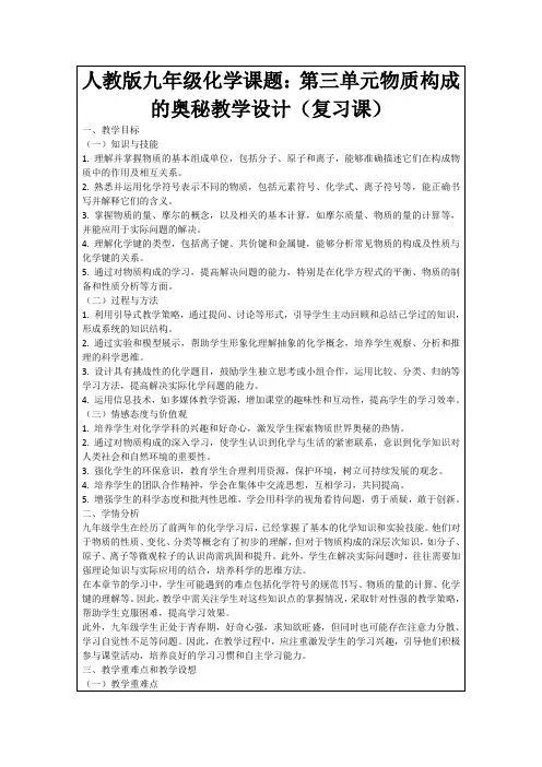 人教版九年级化学课题：第三单元物质构成的奥秘教学设计(复习课)