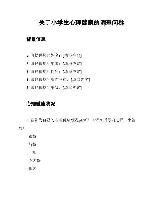 关于小学生心理健康的调查问卷