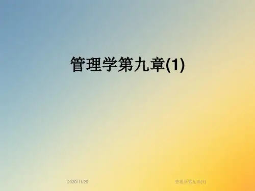 管理学第九章(1)