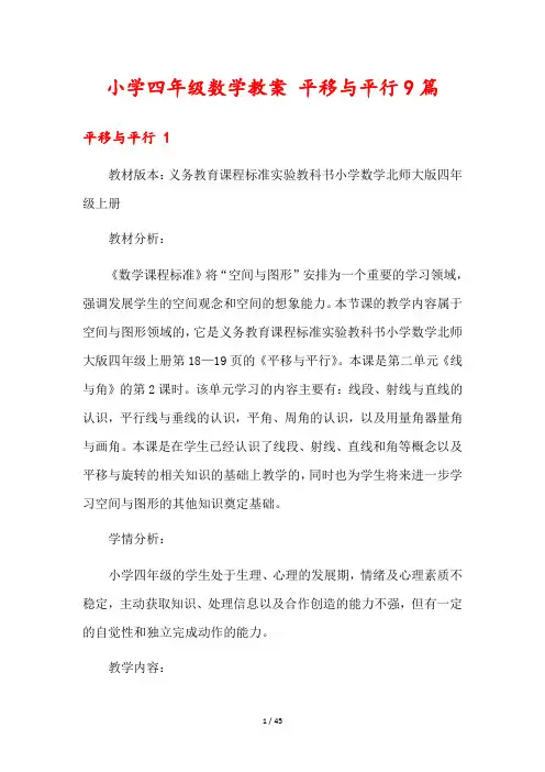 小学四年级数学教案 平移与平行9篇