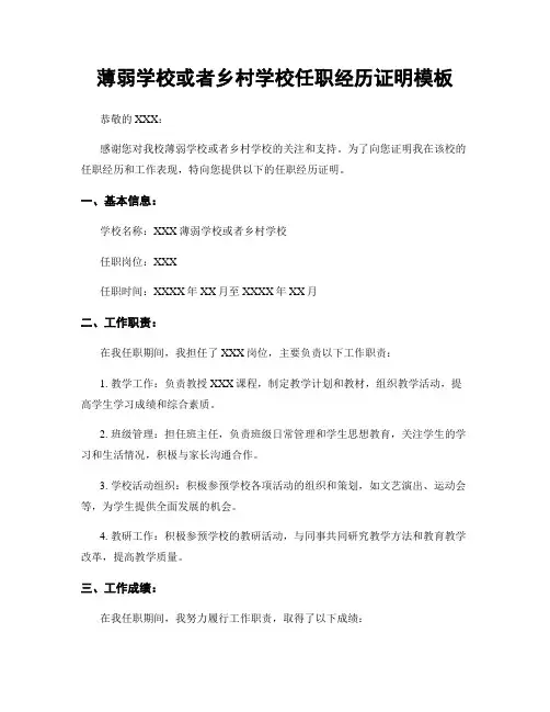 薄弱学校或乡村学校任职经历证明模板