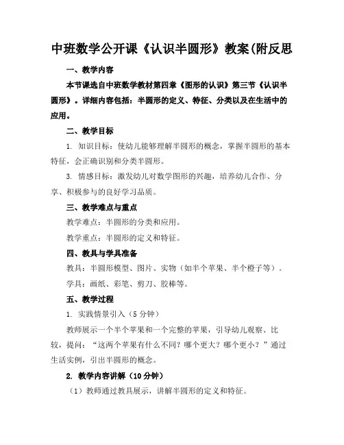 中班数学公开课《认识半圆形》教案(附反思(1)