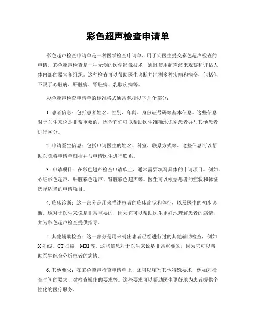 彩色超声检查申请单
